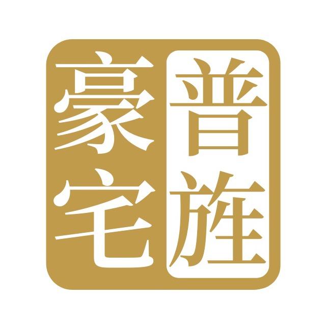 上海普旌豪宅