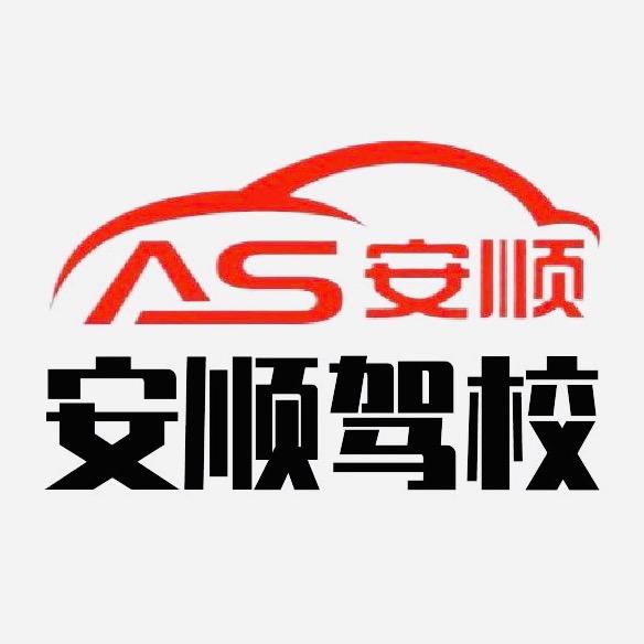山南安顺驾校