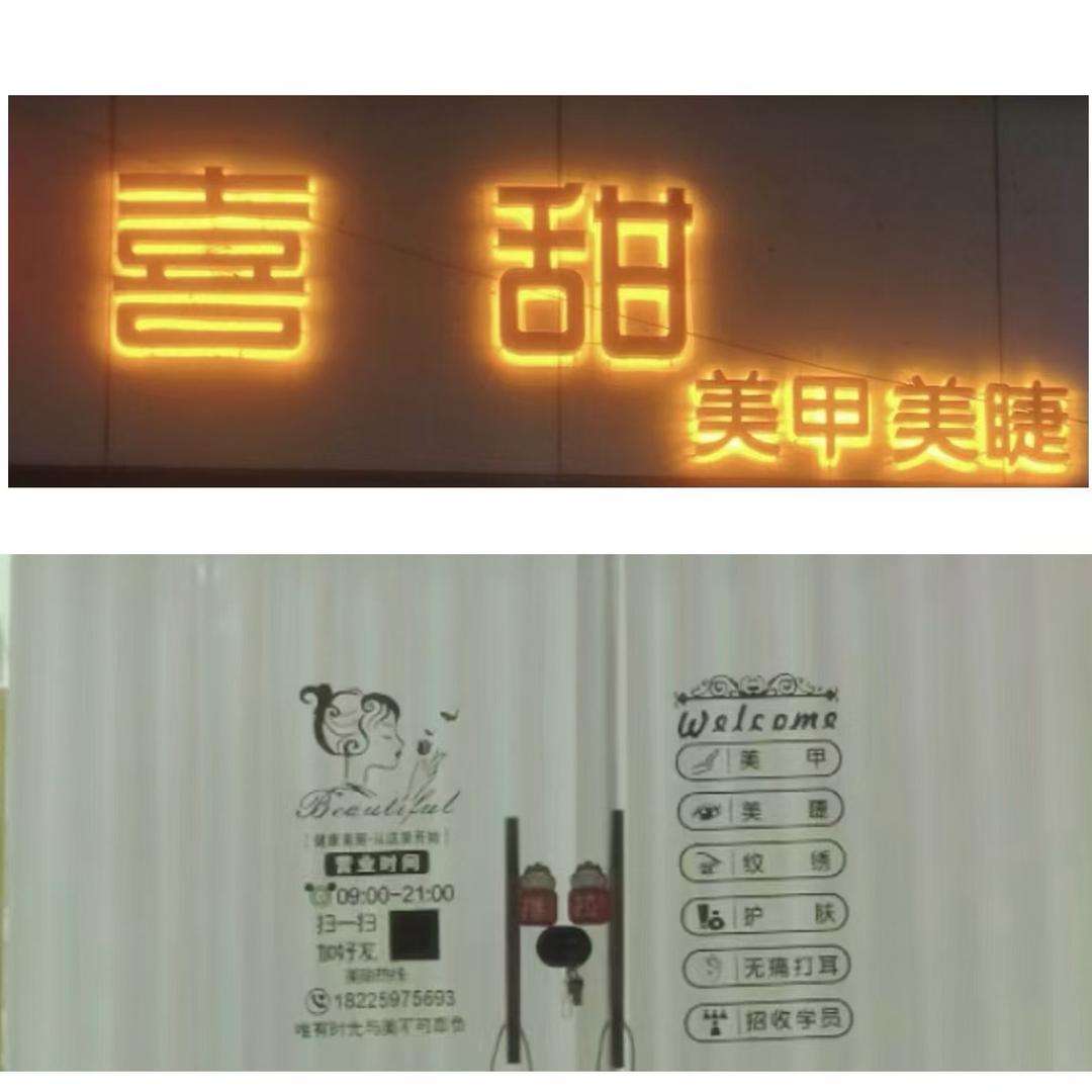 喜甜～美甲～美睫