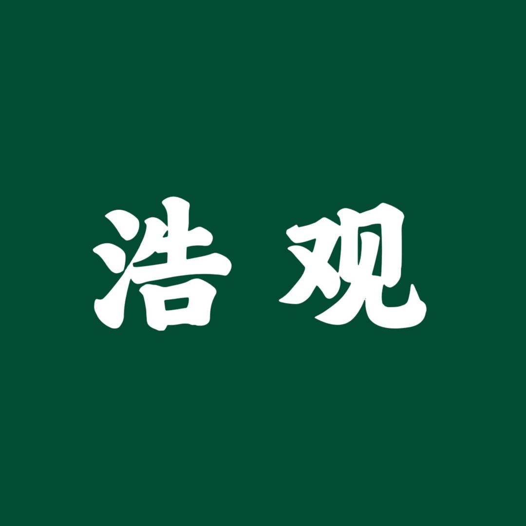 浩观大千