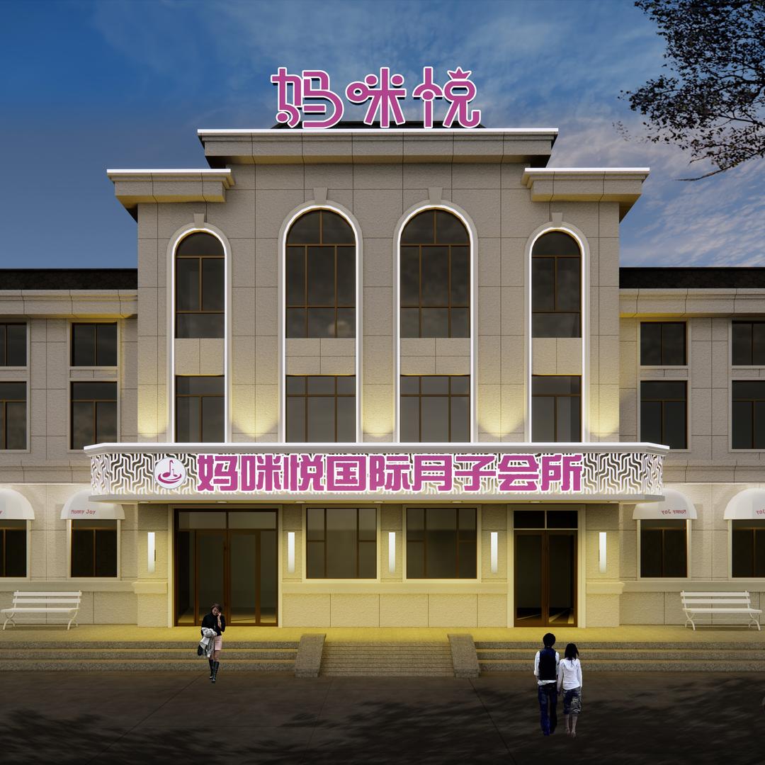 齐齐哈尔妈咪悦月子会所