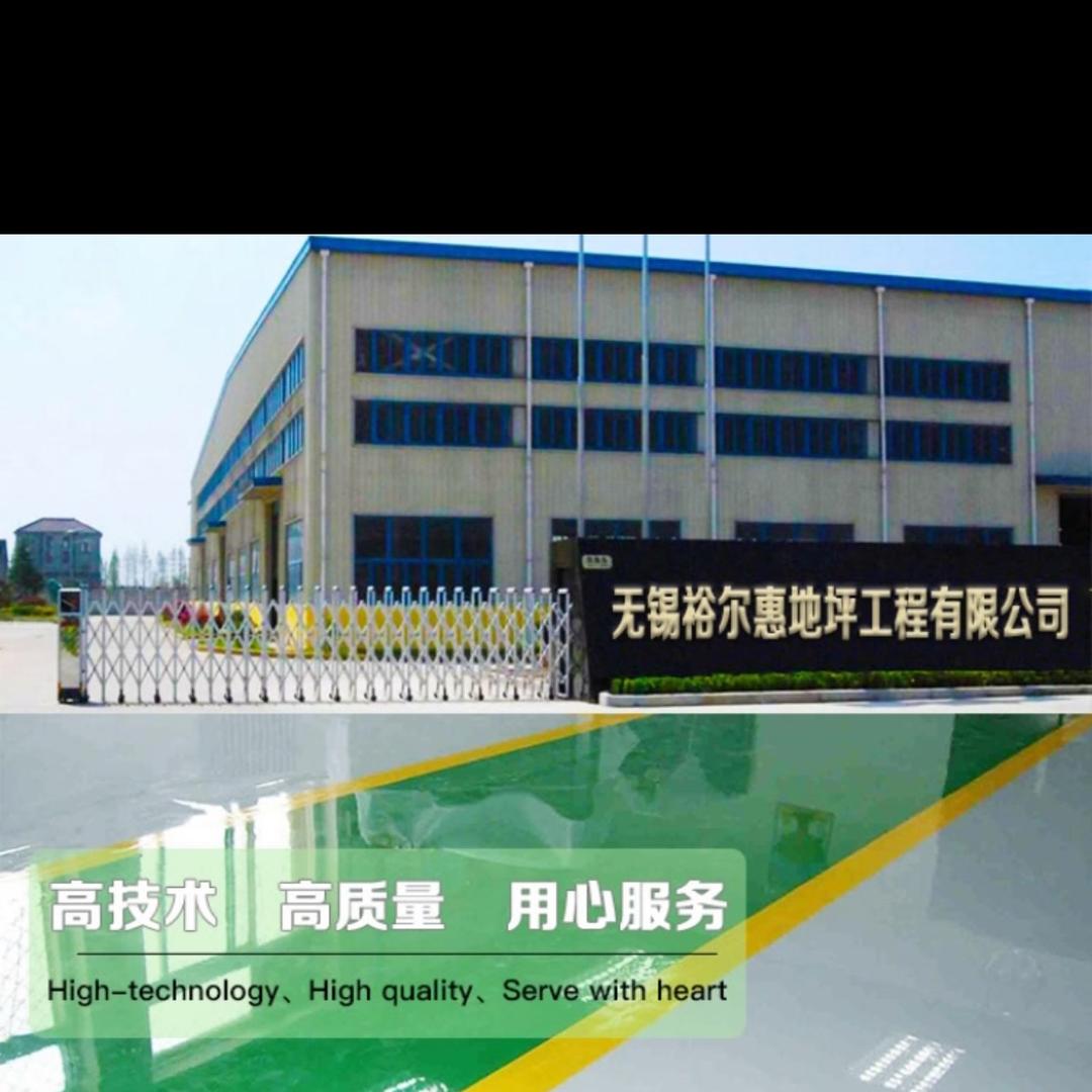 裕尔惠地坪工程