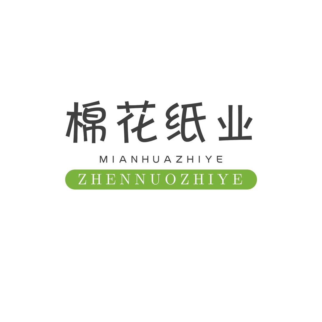 棉花纸业