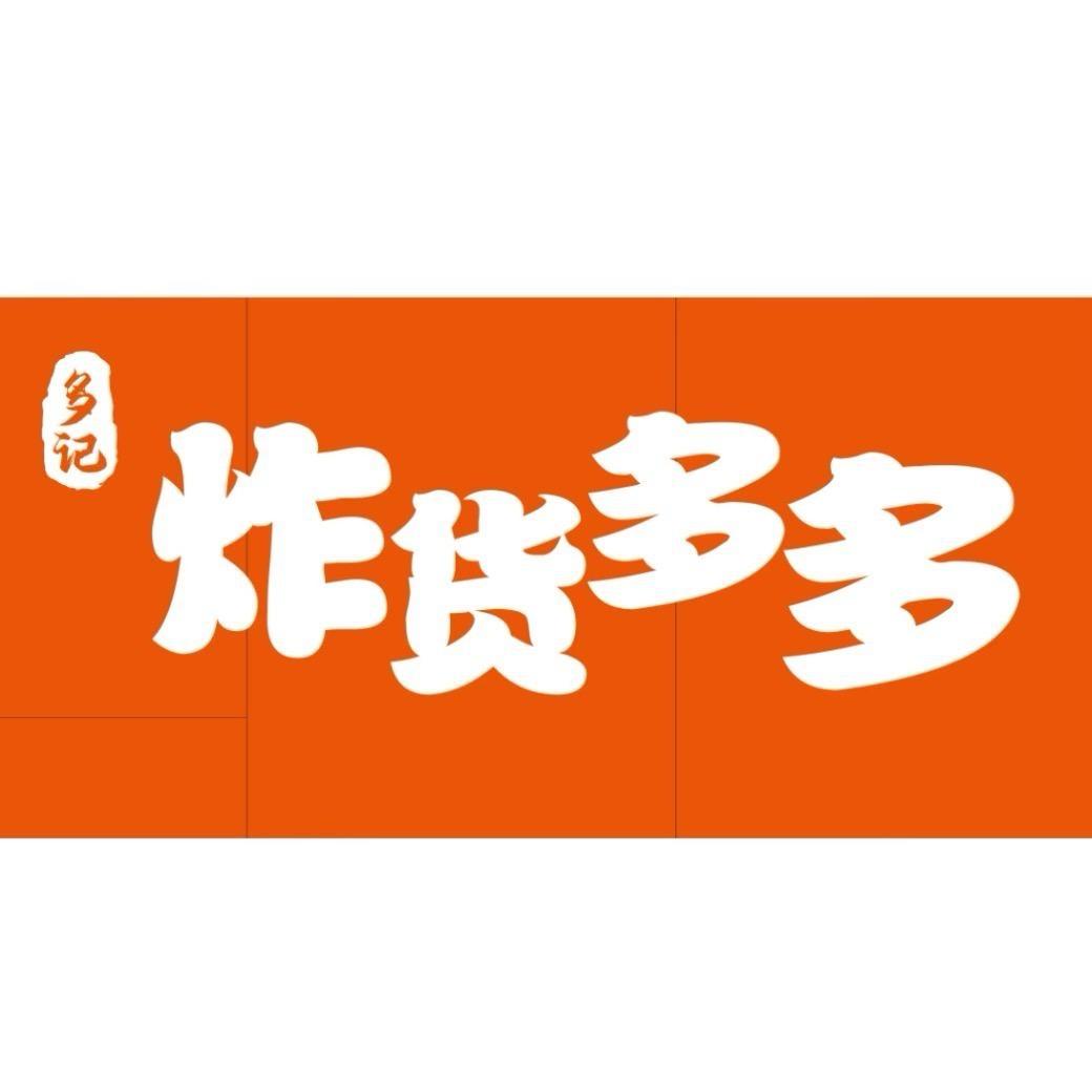 多记炸货多多