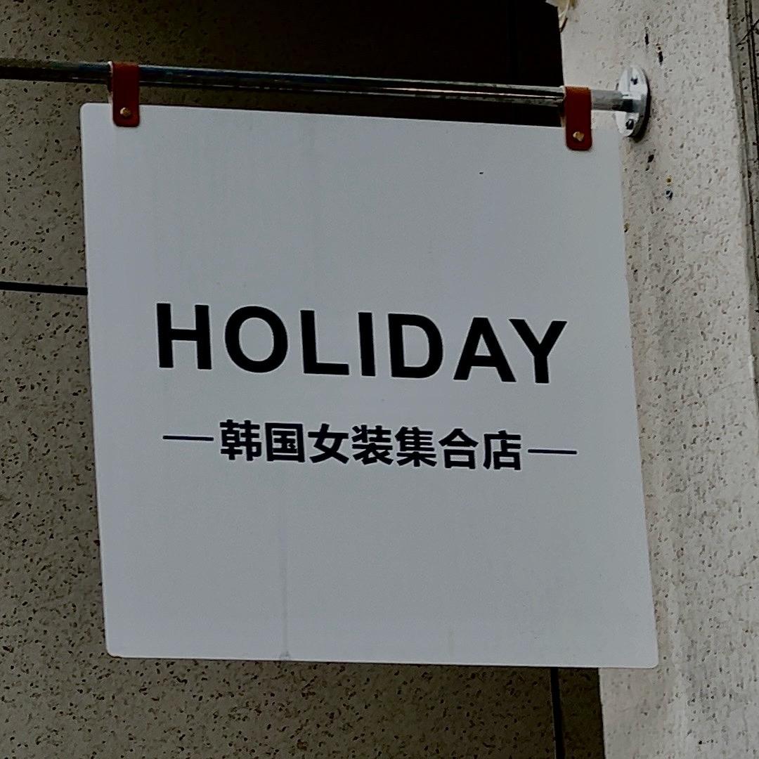 HOLIDAY女装