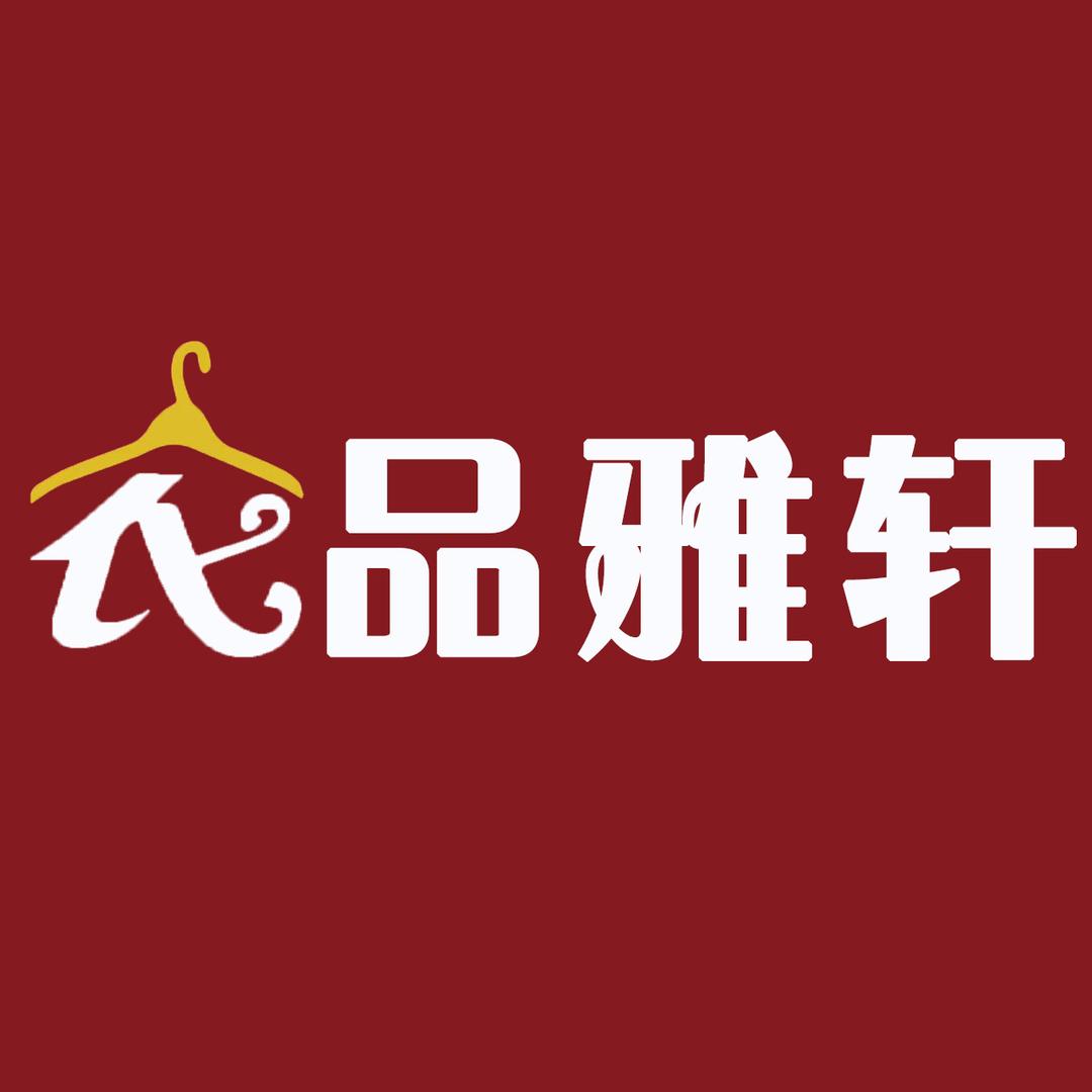 海宁衣品雅轩服饰工厂正品
