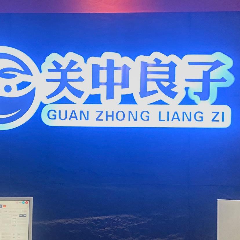 关中良子眉县店