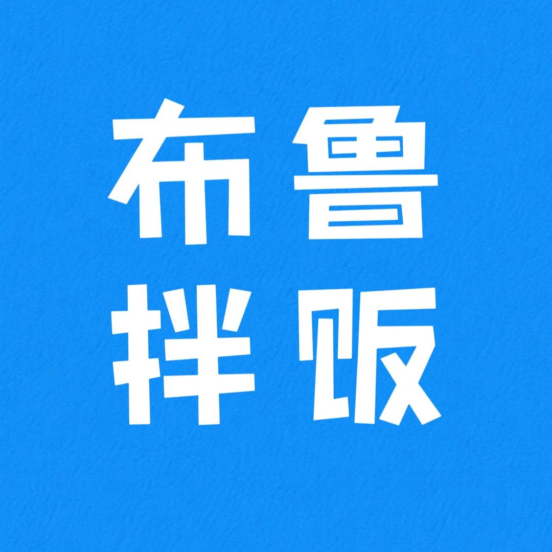 布鲁拌饭