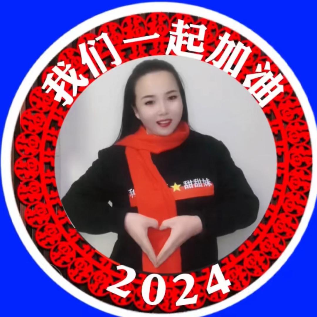 甜甜妹🇨🇳