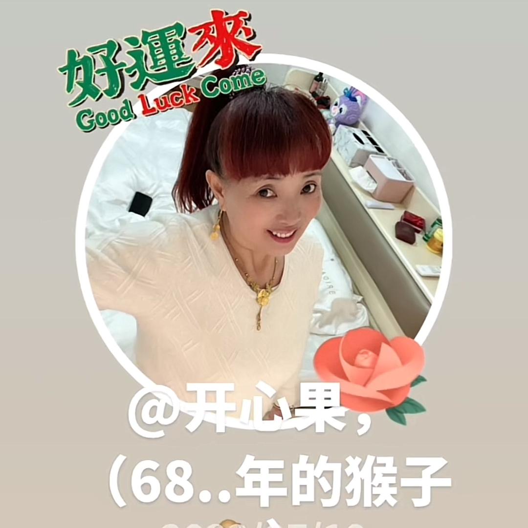 开心果🐒