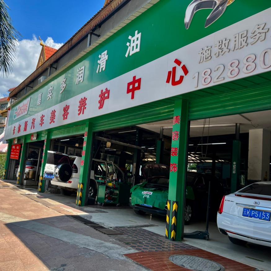 景洪卡尔斯汽车美容养护中心