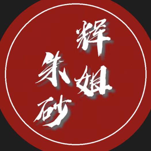 莱阳辉姐朱砂