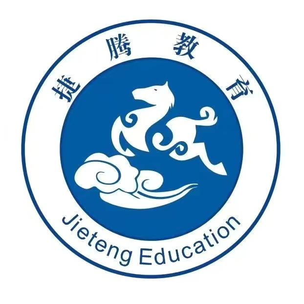 升学规划～捷腾教育