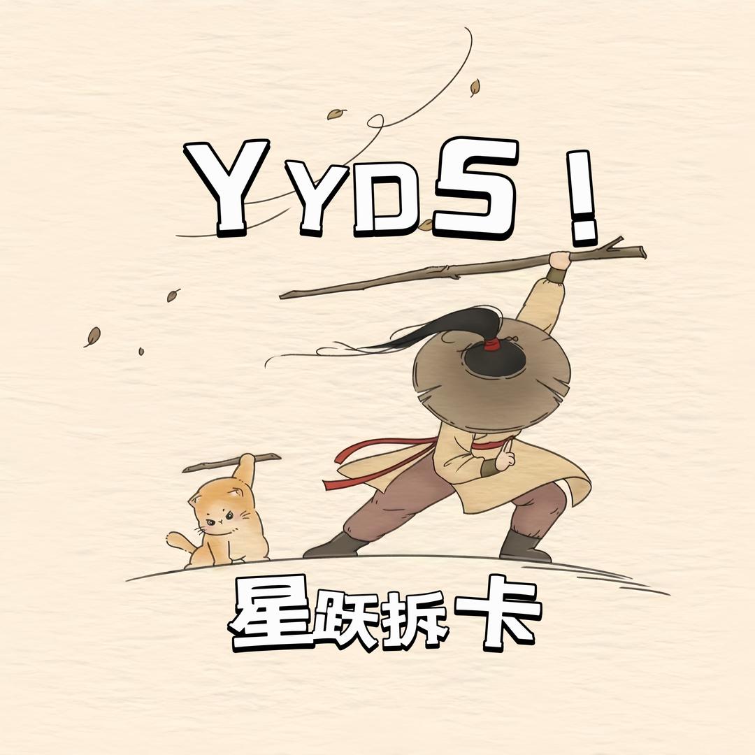 跃星拆卡
