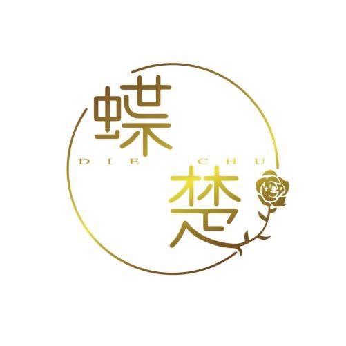 蝶楚花小铺