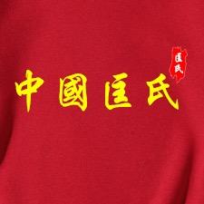 匡氏文化研究总会