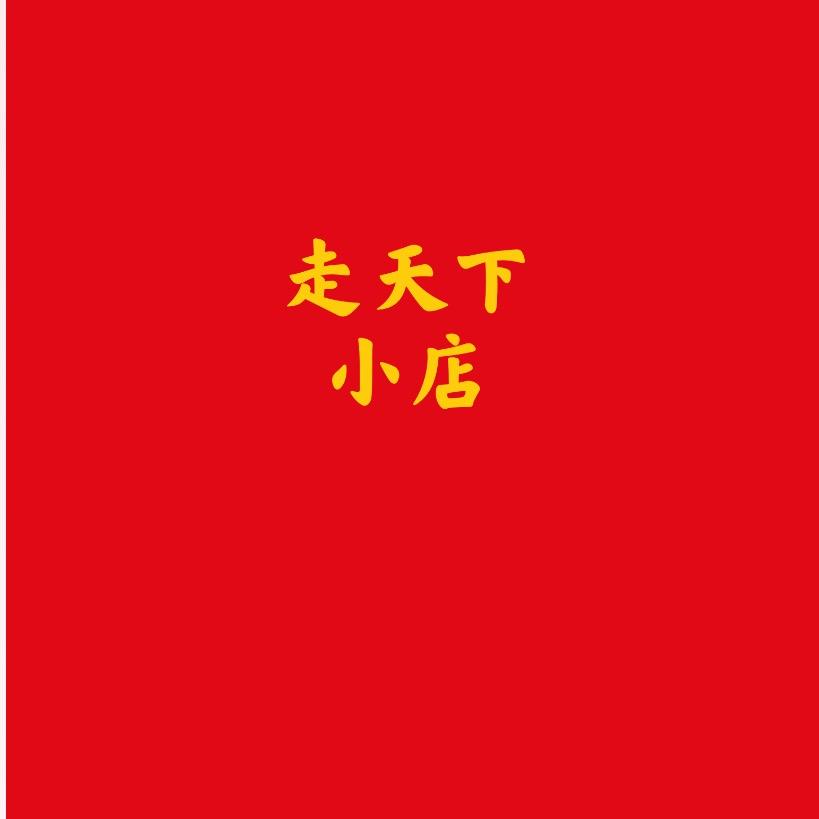 合肥市新站区走天下百货店