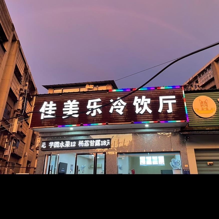当阳佳美乐冷饮厅