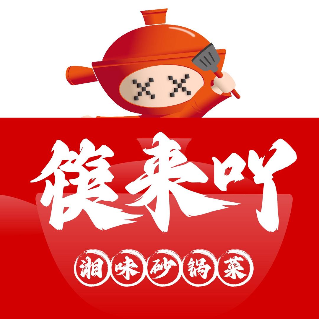 筷来吖鲜烧湘味砂锅小炒总部