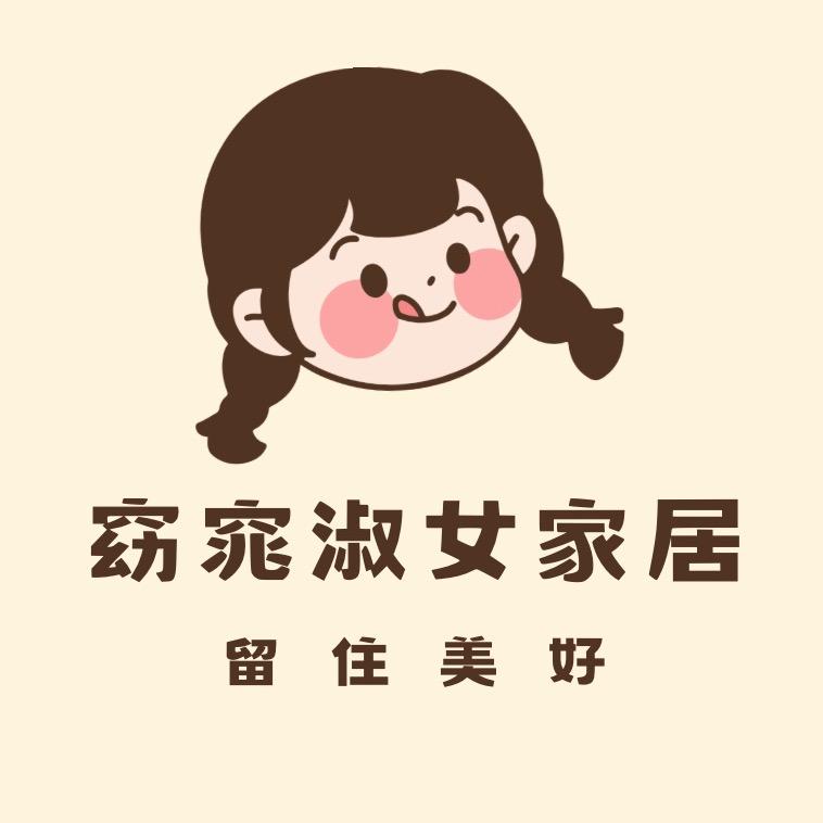 窈窕淑女家居