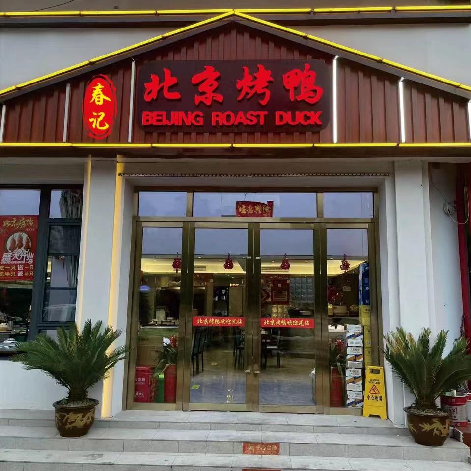 春记北京烤鸭店 刘海兵