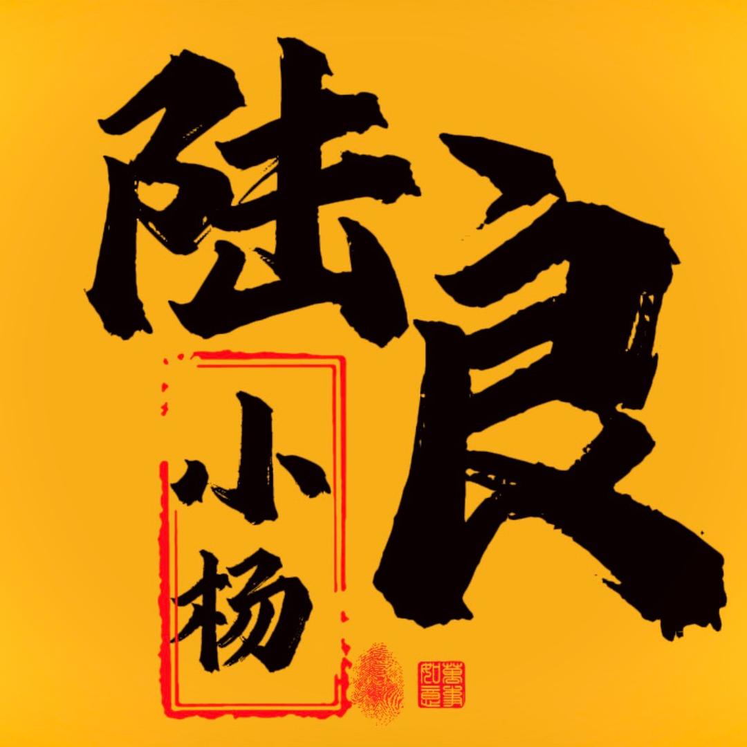 陆良小杨