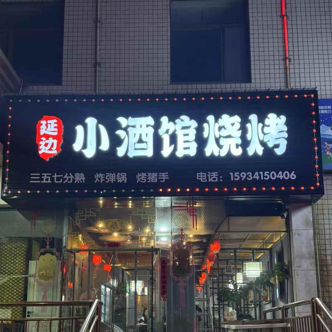 延边小酒馆(古交店)