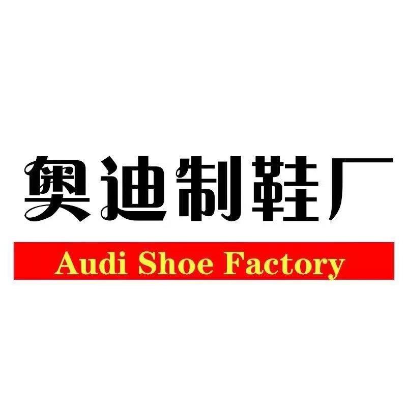 偃师市奥迪鞋厂
