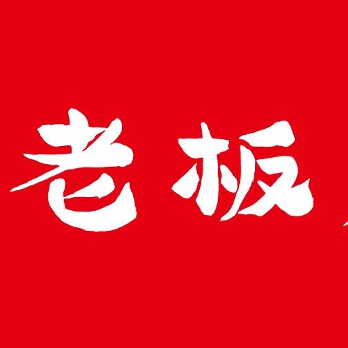 阳谷老板爱吃鱼