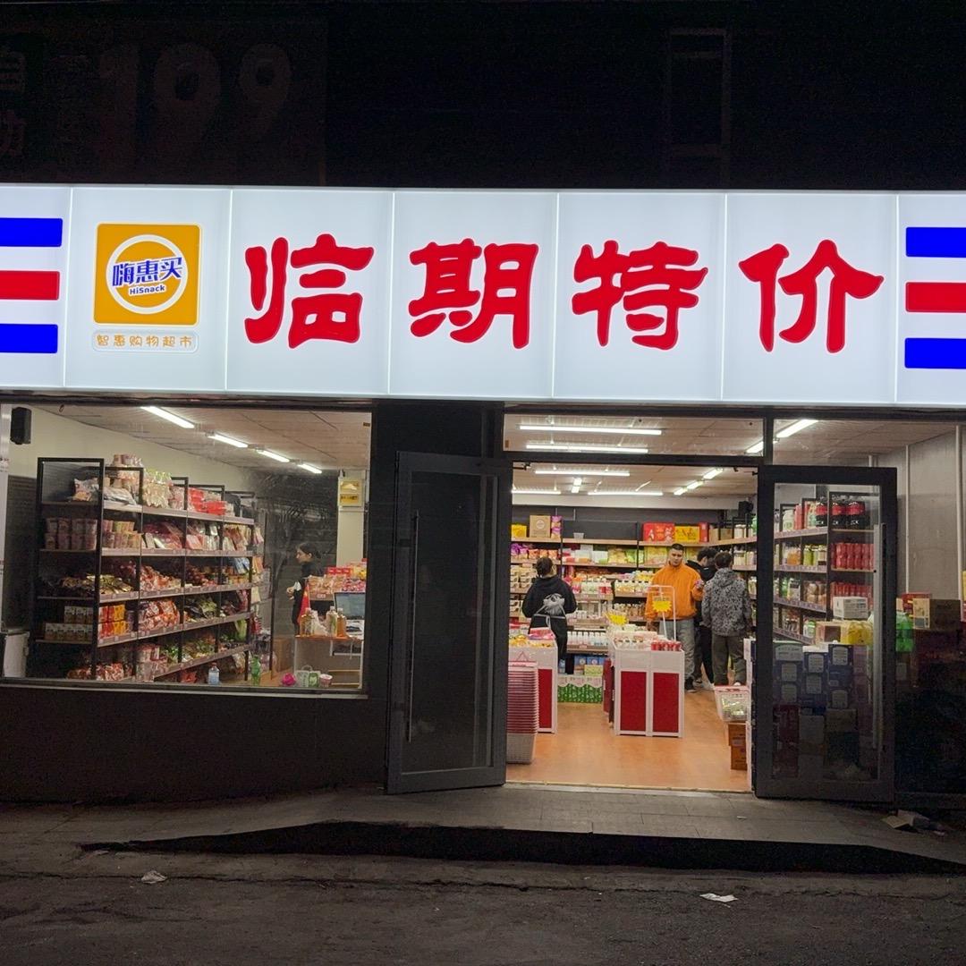嗨惠买临期特价超市(友好店)