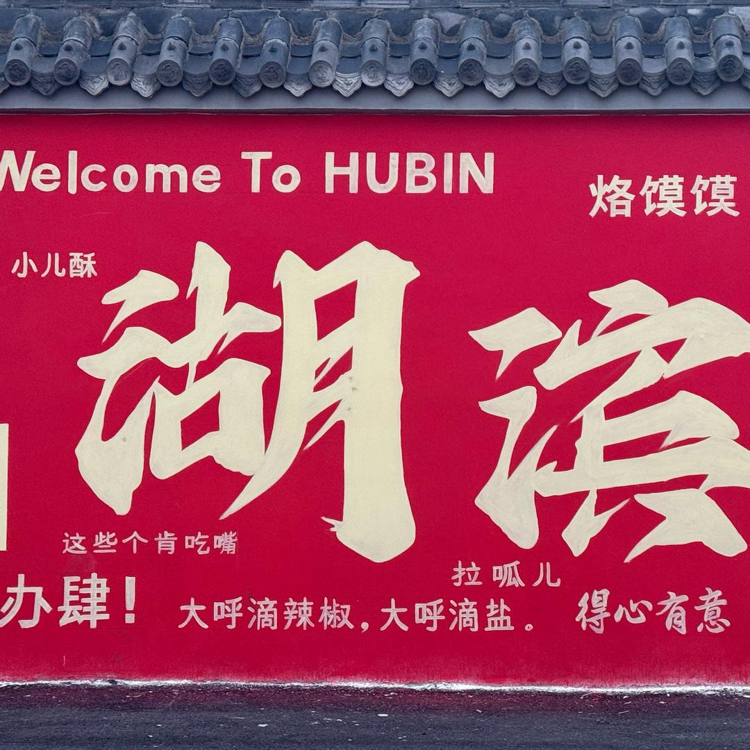 湖滨1983美食中心