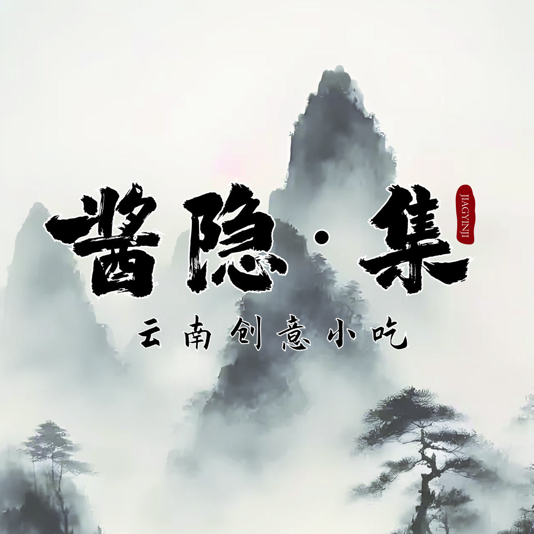 酱隱·集（炒料炸洋芋·铁锅煮）