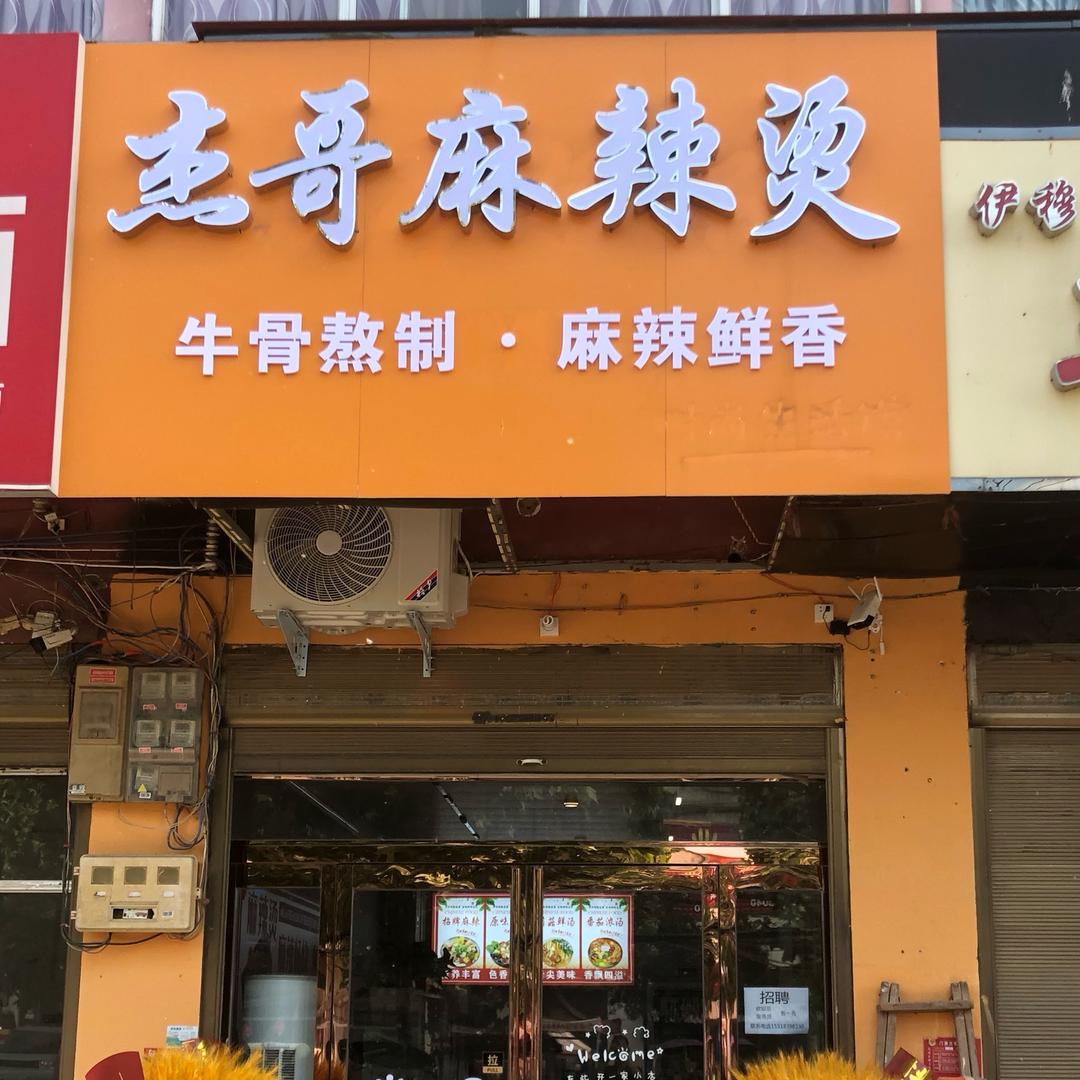 盆尧杰哥麻辣烫