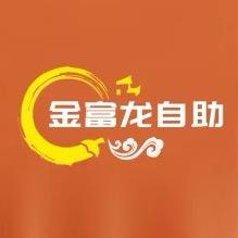 金富龙自助餐