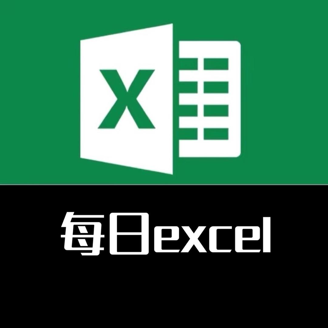 每日Excel