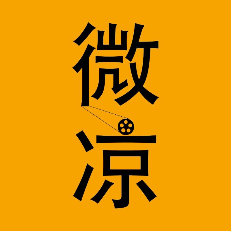 微凉电影