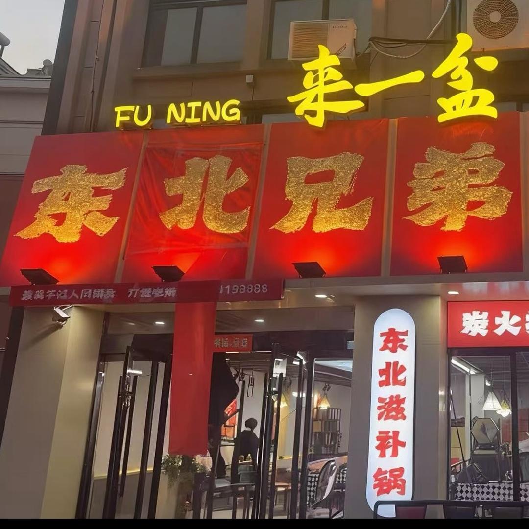 东北兄弟烧烤