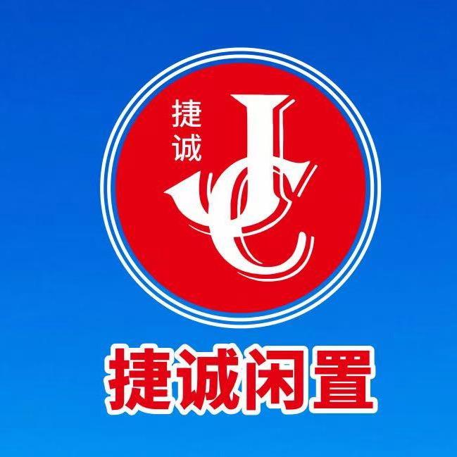 江油捷诚闲置