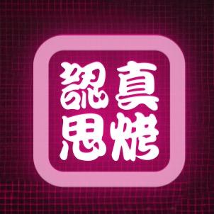 三河市认真思烤饭店