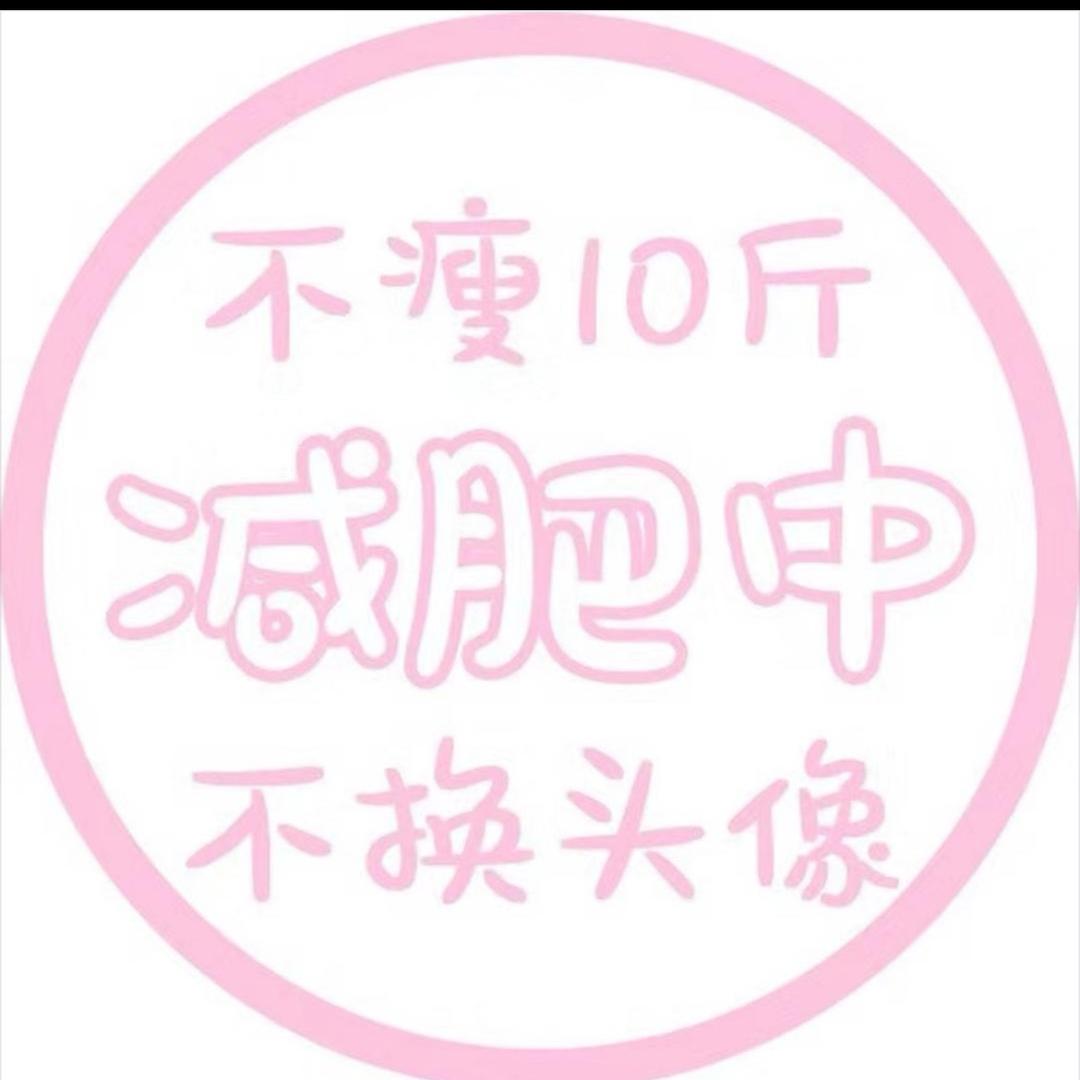 不瘦到85斤不改名💪🏼