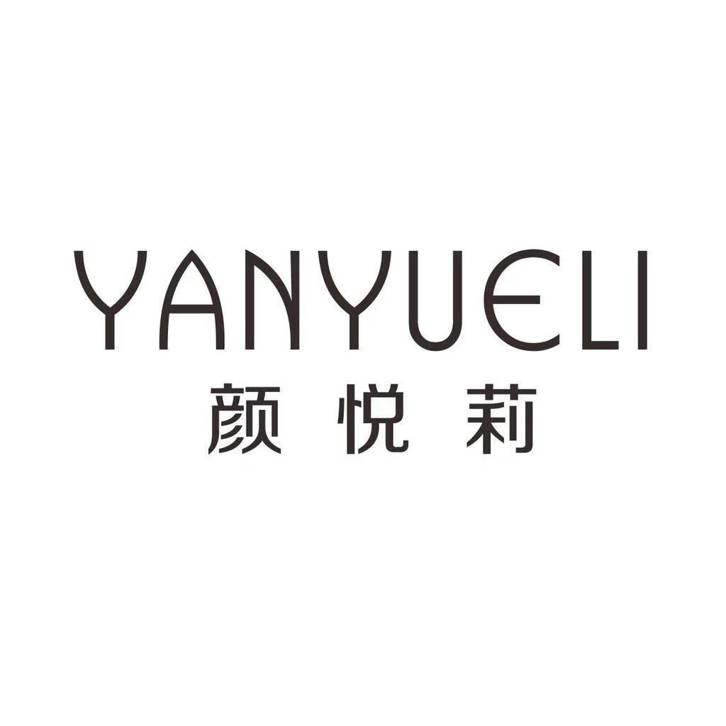 颜悦莉启妍内衣专卖店