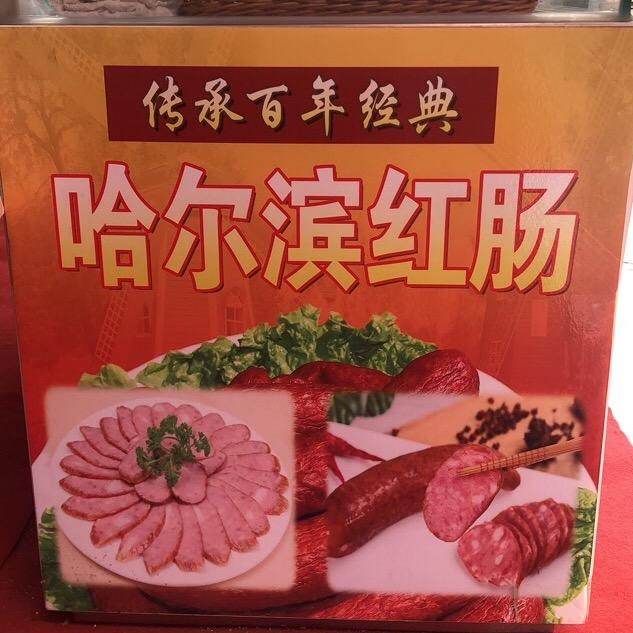 哈尔滨红肠运城店