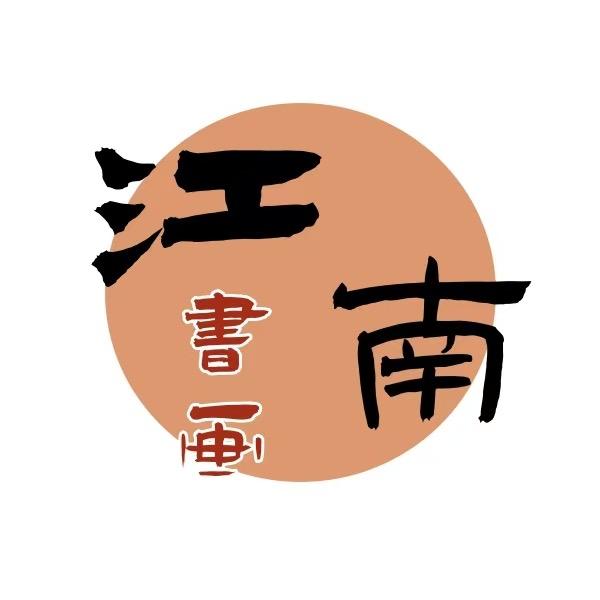 江南爱书画