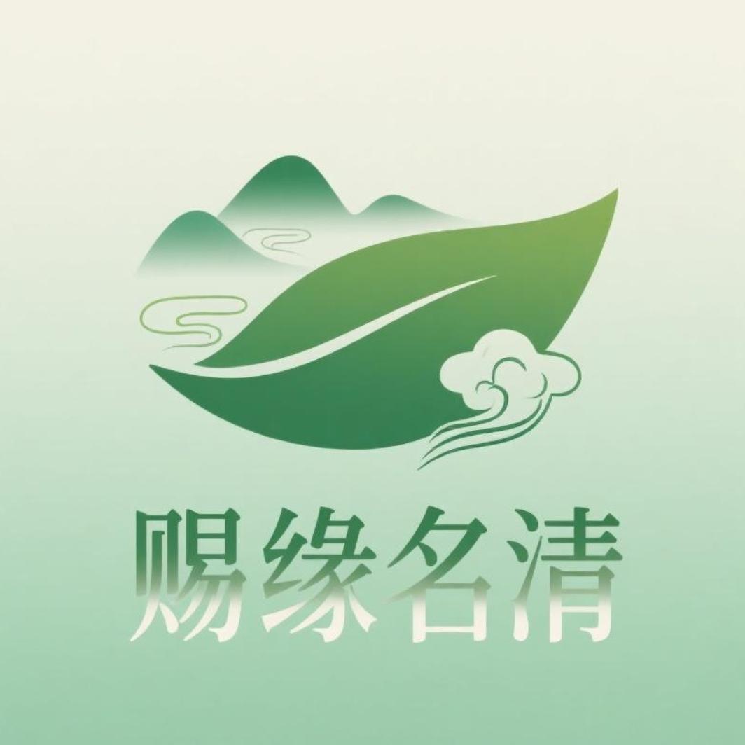 赐缘名清茶叶