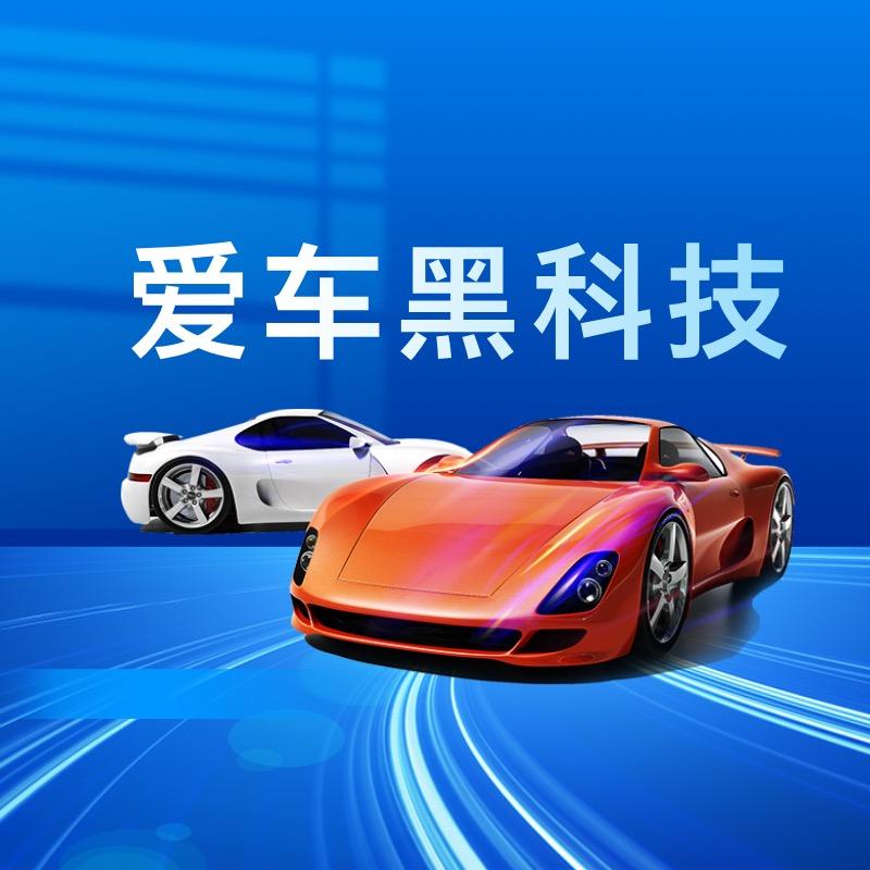 爱车黑科技汽车漆厂家