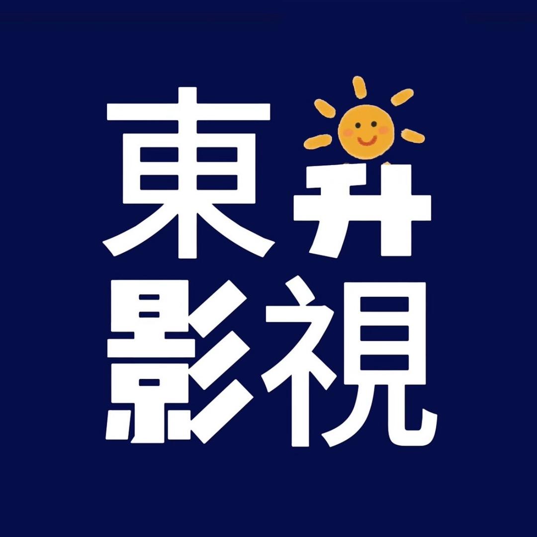 東昇影視