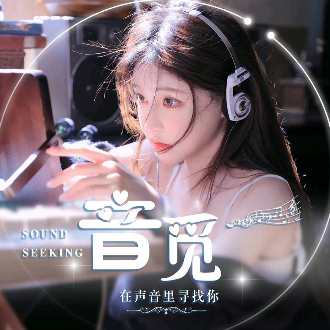 音觅女团①