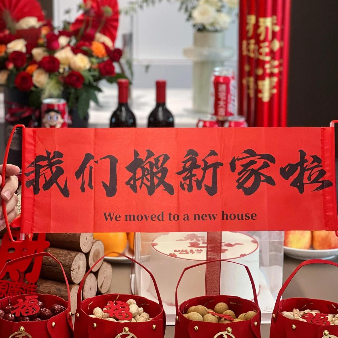乔迁用品（同款在橱窗）