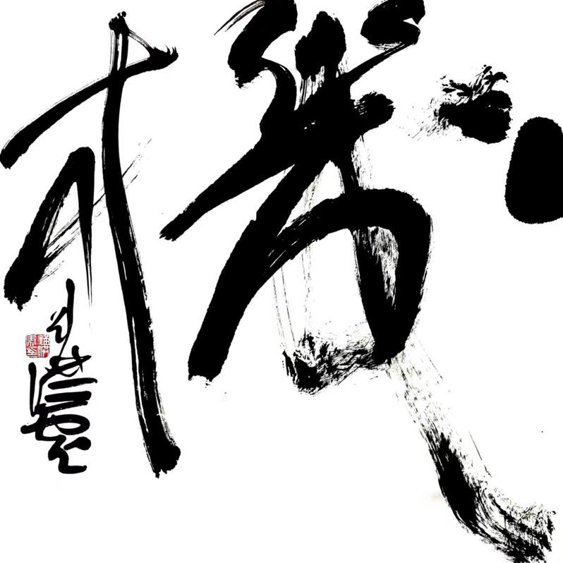 道平德芳