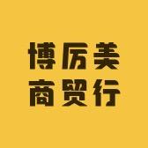 博厉美商贸行